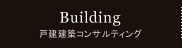 戸建建築コンサルティング施工例