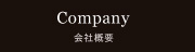 会社概要