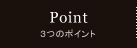 3つのポイント