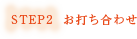 お打ち合わせ