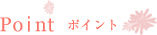 ポイント