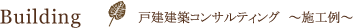 戸建建設コンサルティング